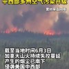加拿大林火进入多发期，多地发布空气污染预警