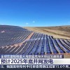 欧洲光伏装机量创新高，可再生能源替代进程加快