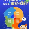 编程教育的新课程，从小就能学编程跟上时代