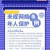 未成年人网络保护加强，防范沉迷与不良信息