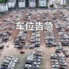 停车位资源紧张，多地科学规划增加公共车位