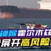 伊朗称将全面封锁霍尔木兹海峡 回应美方威胁