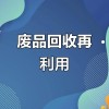 环保新材料的新应用，可回收的包装越来越多了