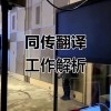 同声传译的新工具，跨国开会也能实时翻译