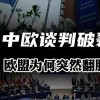 欧盟对俄制裁不断加码，能源与金融领域限制升级