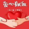 无偿献血爱心活动开展，临床用血供应稳定