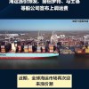 全球航运费率接连上涨，跨境电商与制造业成本承压