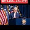 美联储维持利率不变 上调通胀预期至2.7%