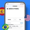 翻译软件的新升级，出国旅游实时翻译