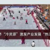 滑冰消费增长，冰雪运动消费市场扩容