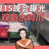 315曝光违规双氧水加工凤爪，监管全链条从严查处