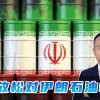 美国临时放松伊朗石油制裁 缓解油价波动