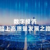 瑞典推动科技创新 发展数字经济