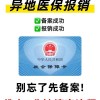 医保异地直接结算覆盖更广，异地就医更省心