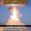 朝鲜发射新型导弹 提升军事能力