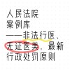 医美行业整治持续推进，非法注射与虚假宣传被严查