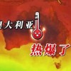 澳大利亚高温天气持续，山林火险等级维持高位