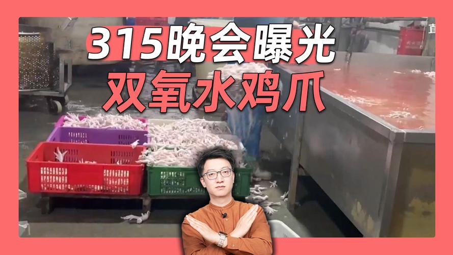 315曝光违规双氧水加工凤爪，监管全链条从严查处