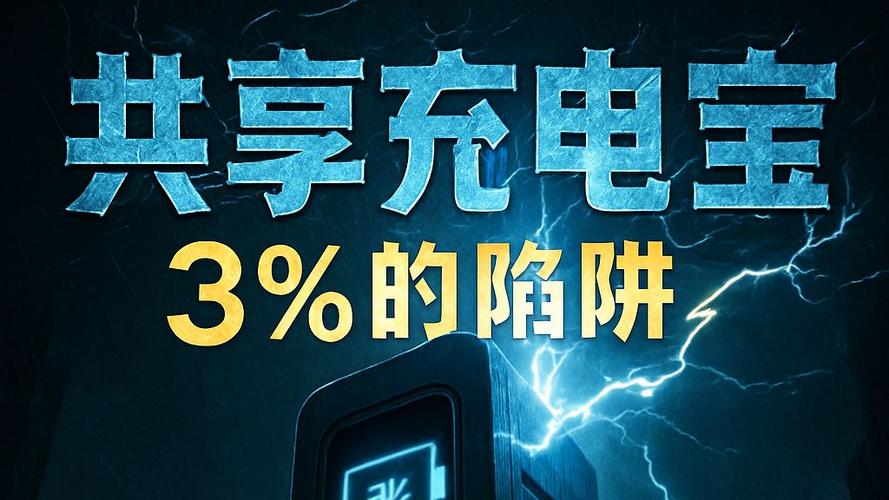 欧美共享充电宝再度涨价，用户不满情绪上升