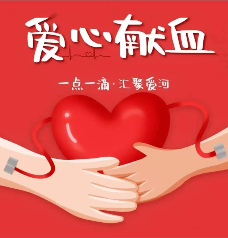 无偿献血爱心活动开展，临床用血供应稳定