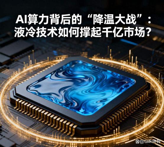 液冷技术配套AI算力中心，散热能耗双优化