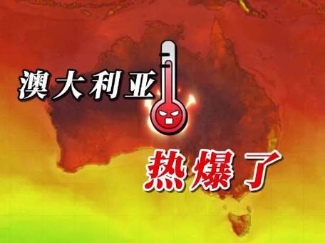 澳大利亚高温天气持续，山林火险等级维持高位