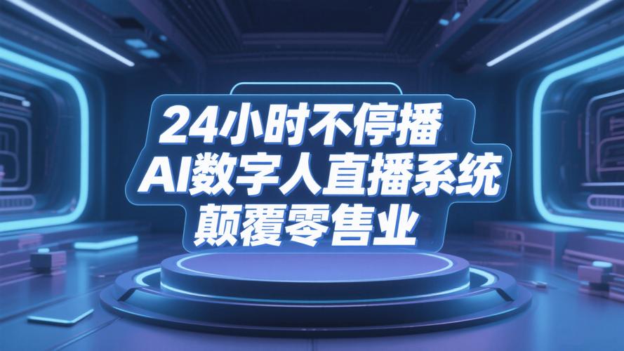 AI数字人直播成本下降,电商直播迎来智能化变革