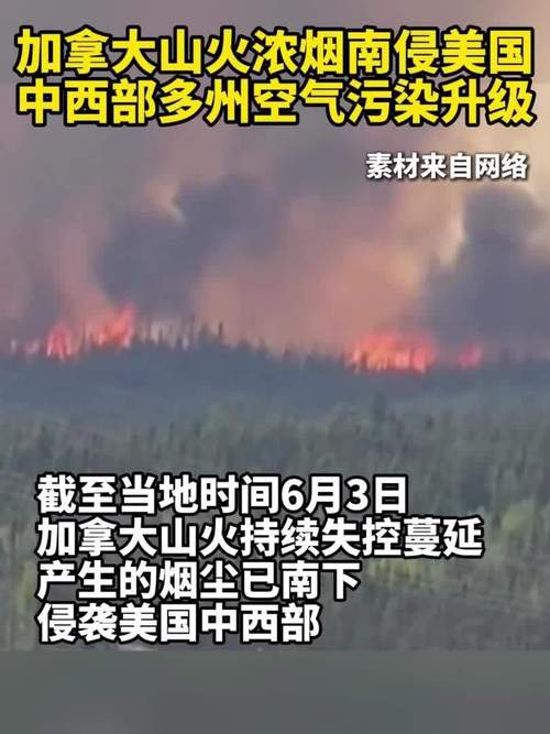 加拿大林火进入多发期，多地发布空气污染预警