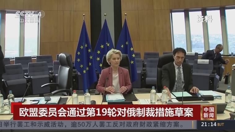 欧盟宣布对俄罗斯新一轮制裁,聚焦能源与金融领域