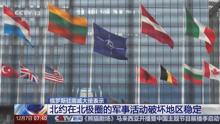 北约14国在北极举行大规模军演 航道争夺白热化