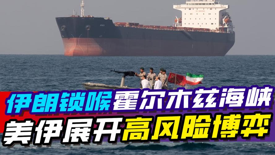 伊朗称将全面封锁霍尔木兹海峡 回应美方威胁