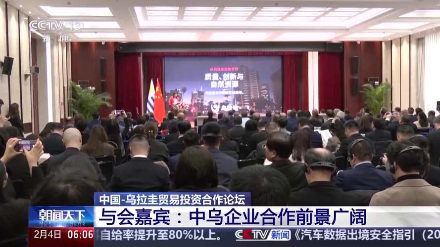 乌拉圭举办佛罗里达峰会 促进贸易合作