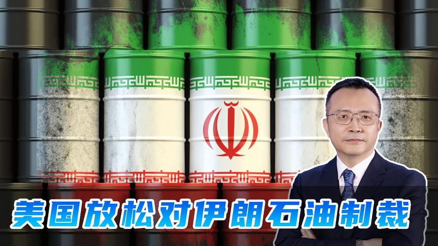 美国临时放松伊朗石油制裁 缓解油价波动