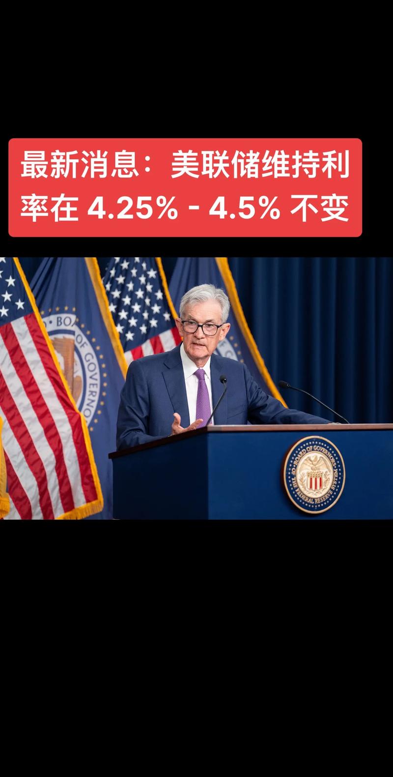 美联储维持利率不变 上调通胀预期至2.7%